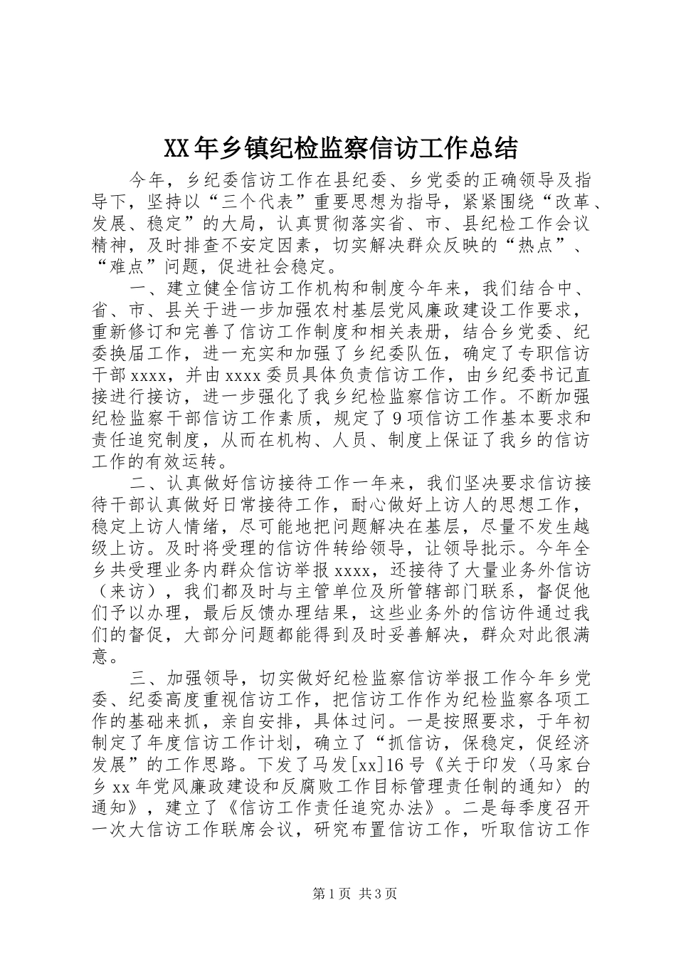 XX年乡镇纪检监察信访工作总结_第1页
