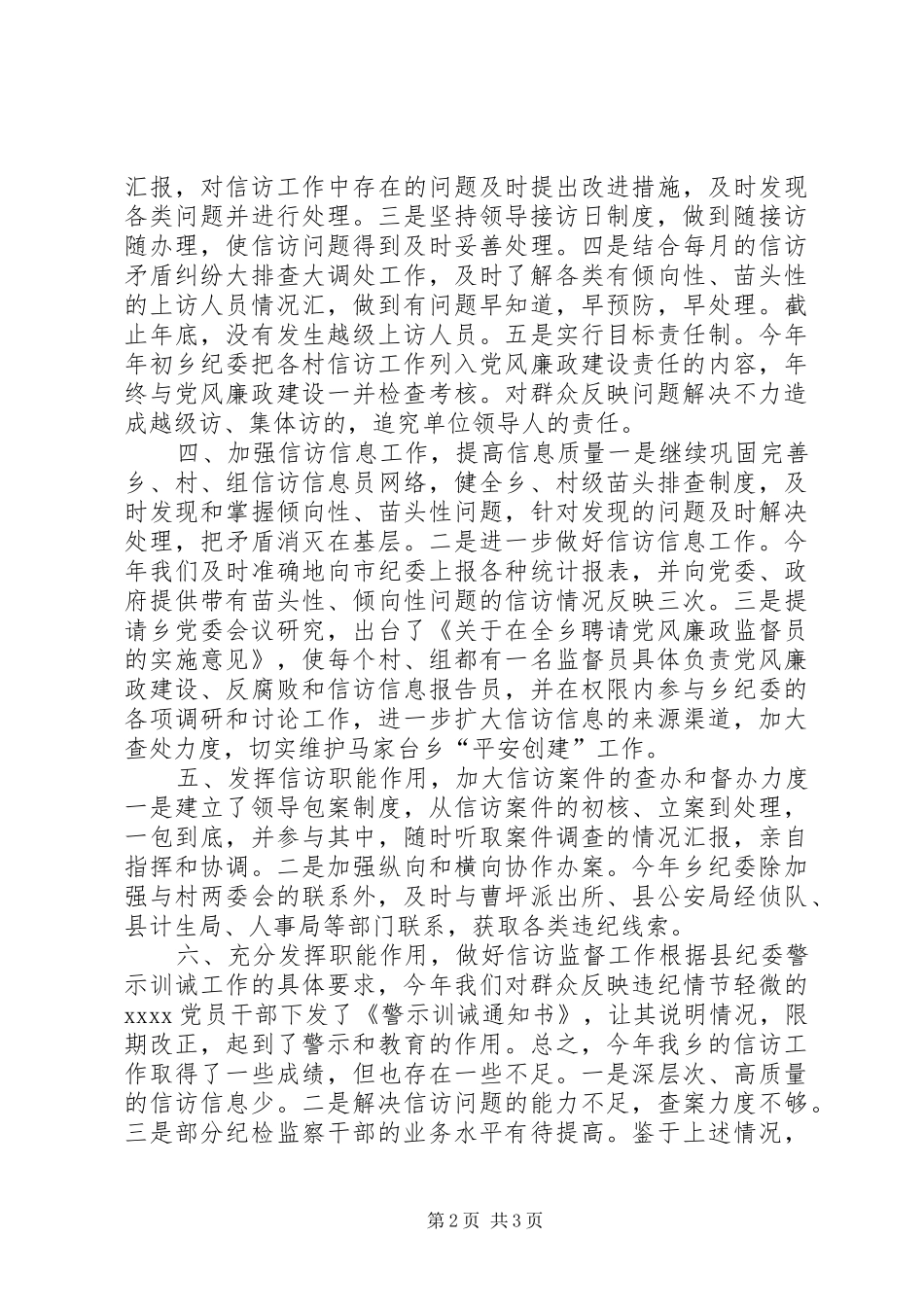 XX年乡镇纪检监察信访工作总结_第2页