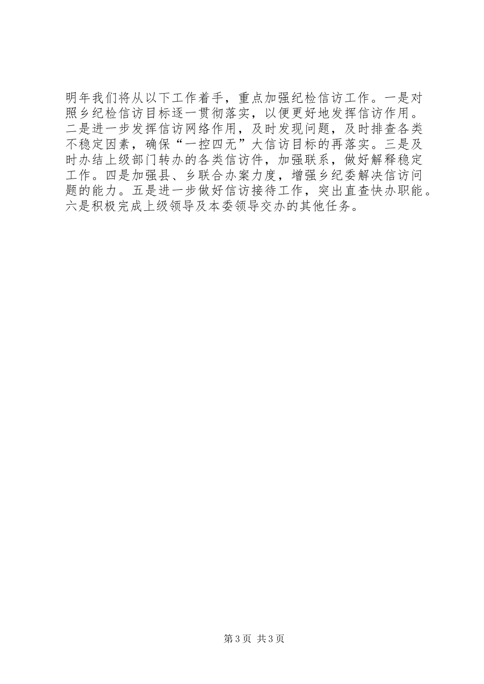 XX年乡镇纪检监察信访工作总结_第3页