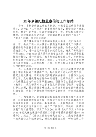 XX年乡镇纪检监察信访工作总结