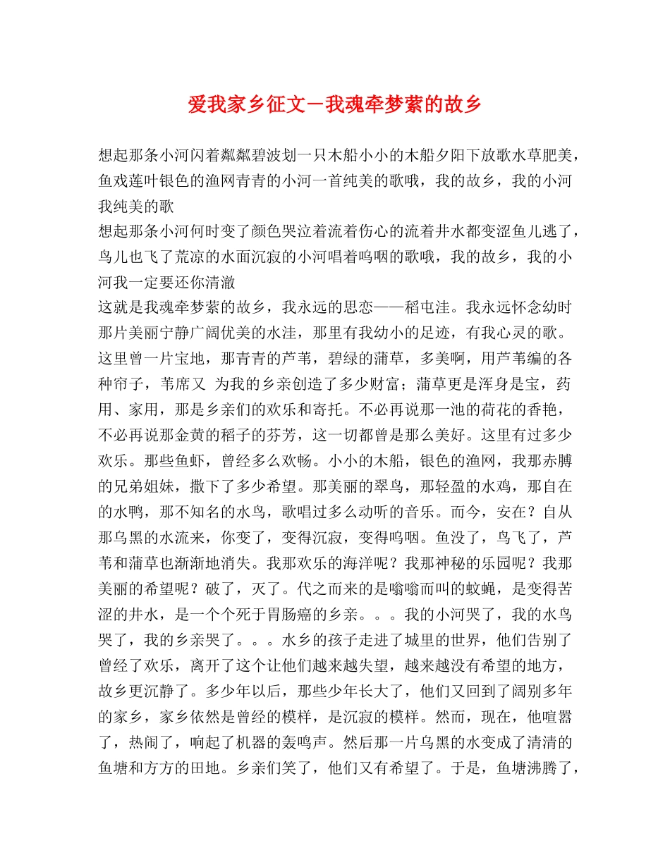 爱我家乡征文－我魂牵梦萦的故乡 _第1页