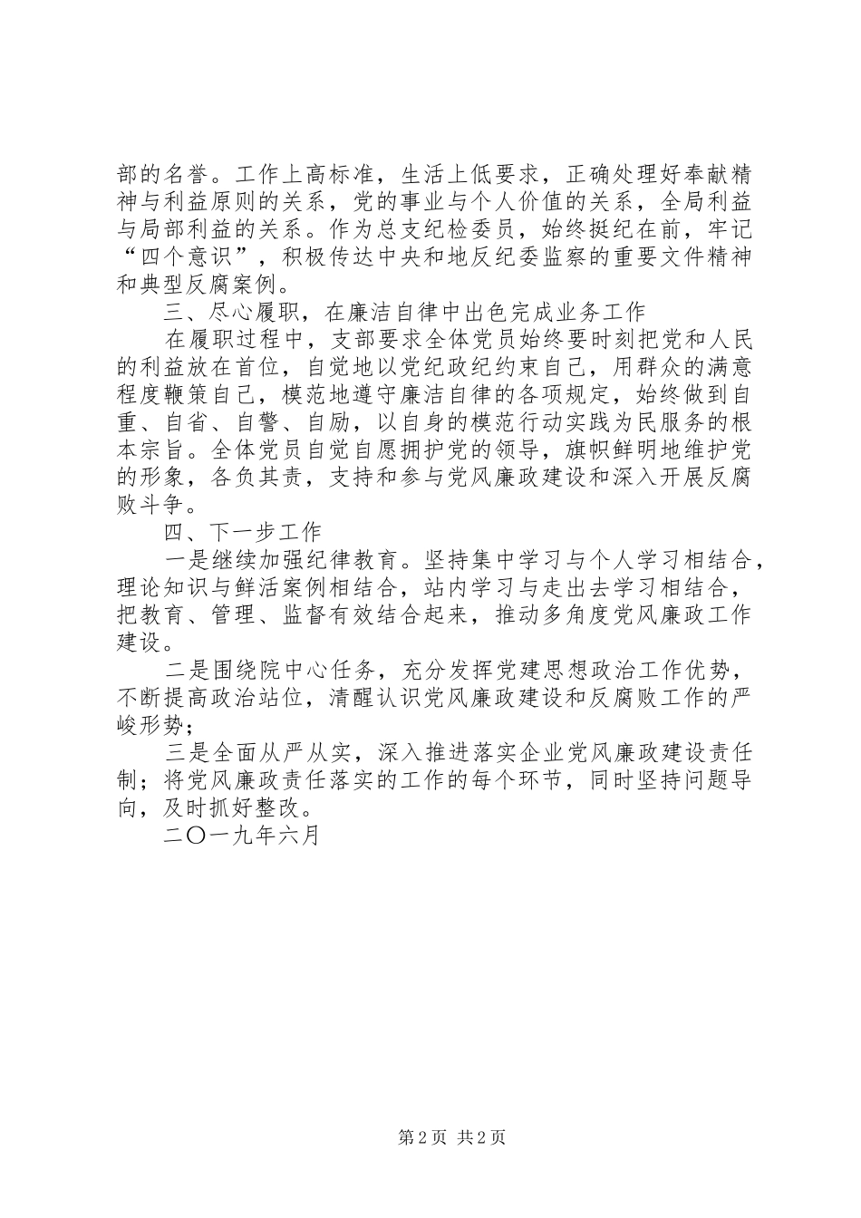 XX年度纪检委员个人党风廉政建设工作总结_第2页