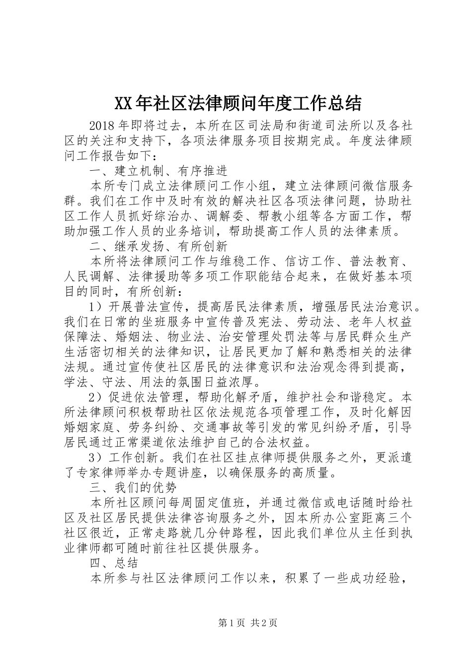XX年社区法律顾问年度工作总结_第1页