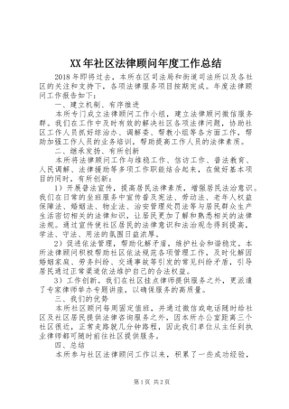 XX年社区法律顾问年度工作总结