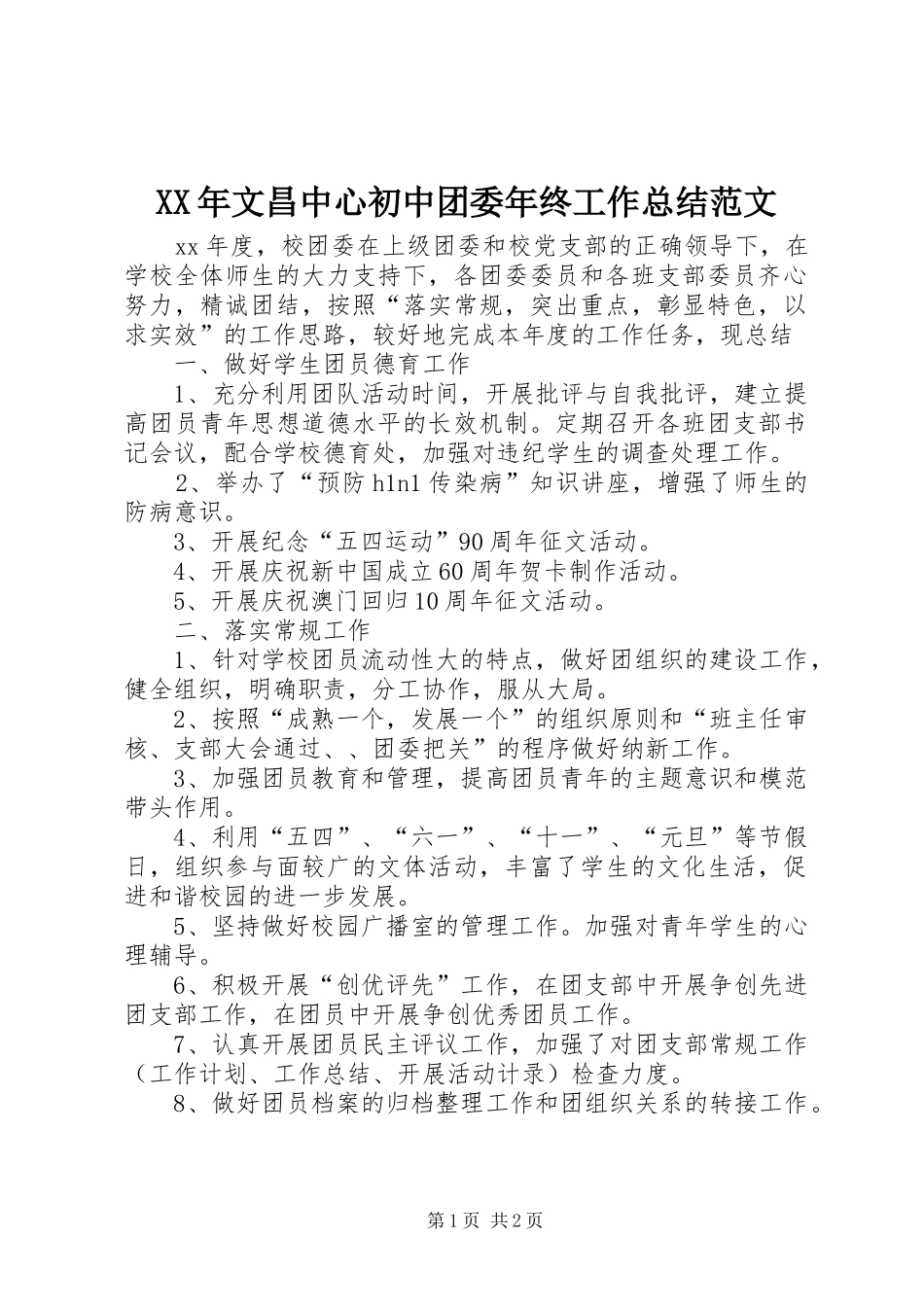 XX年文昌中心初中团委年终工作总结范文_第1页