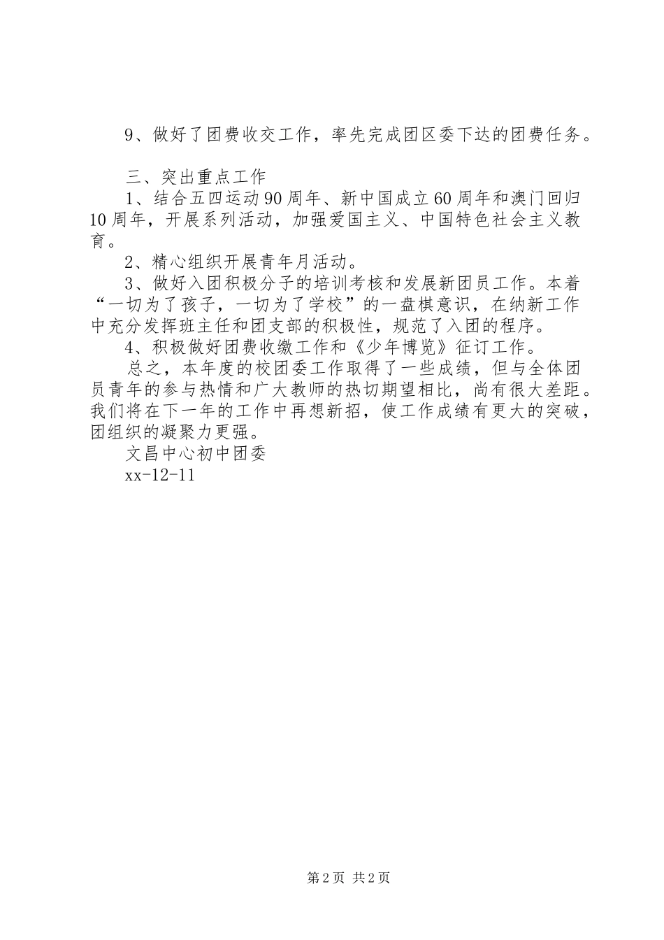 XX年文昌中心初中团委年终工作总结范文_第2页