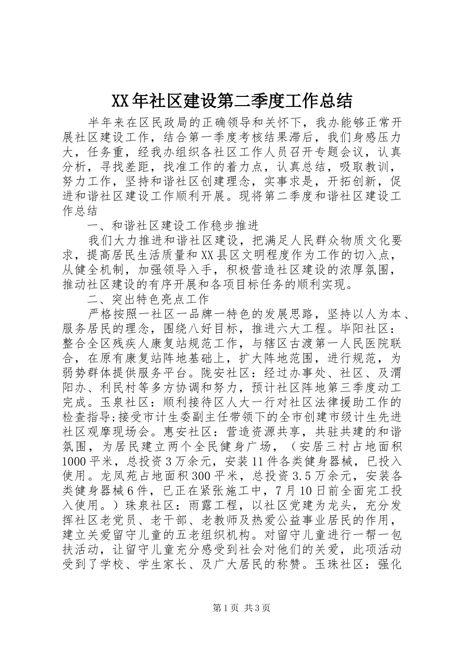 XX年社区建设第二季度工作总结_第1页