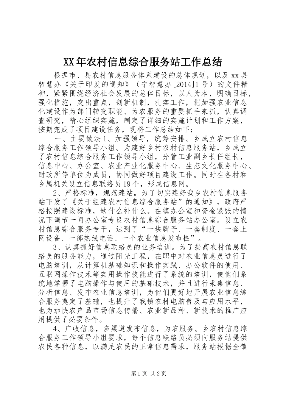 XX年农村信息综合服务站工作总结_第1页