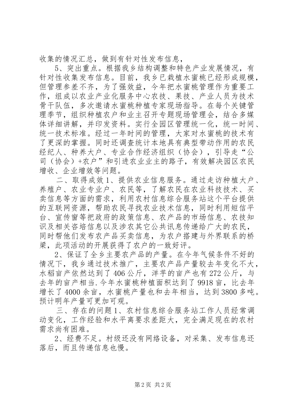 XX年农村信息综合服务站工作总结_第2页
