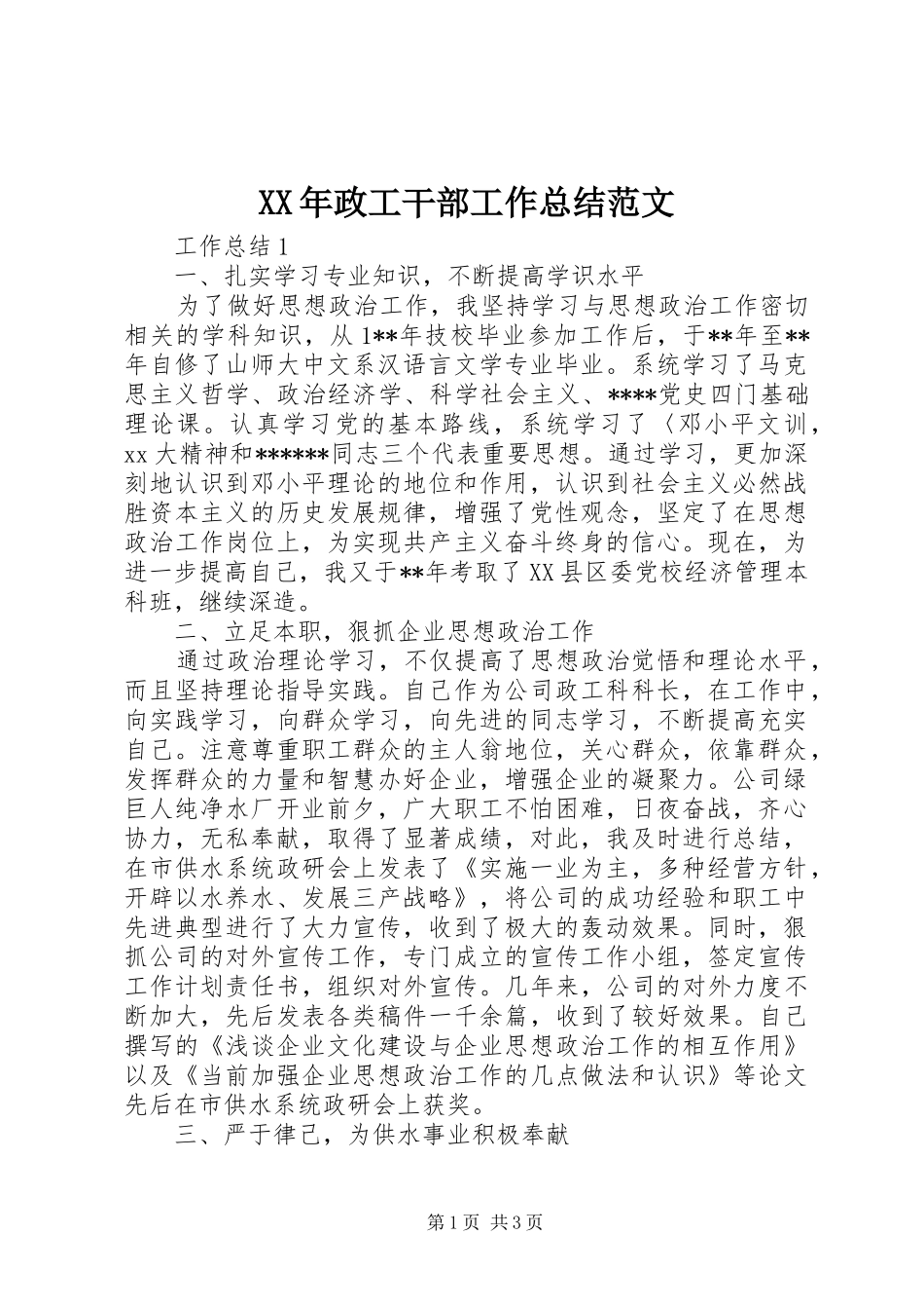 XX年政工干部工作总结范文_第1页