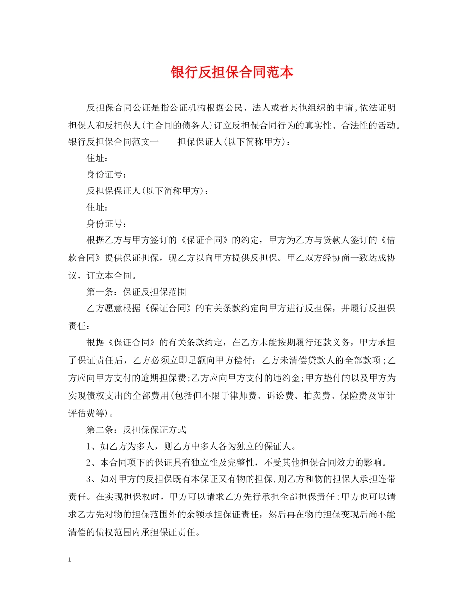 银行反担保合同范本 _第1页