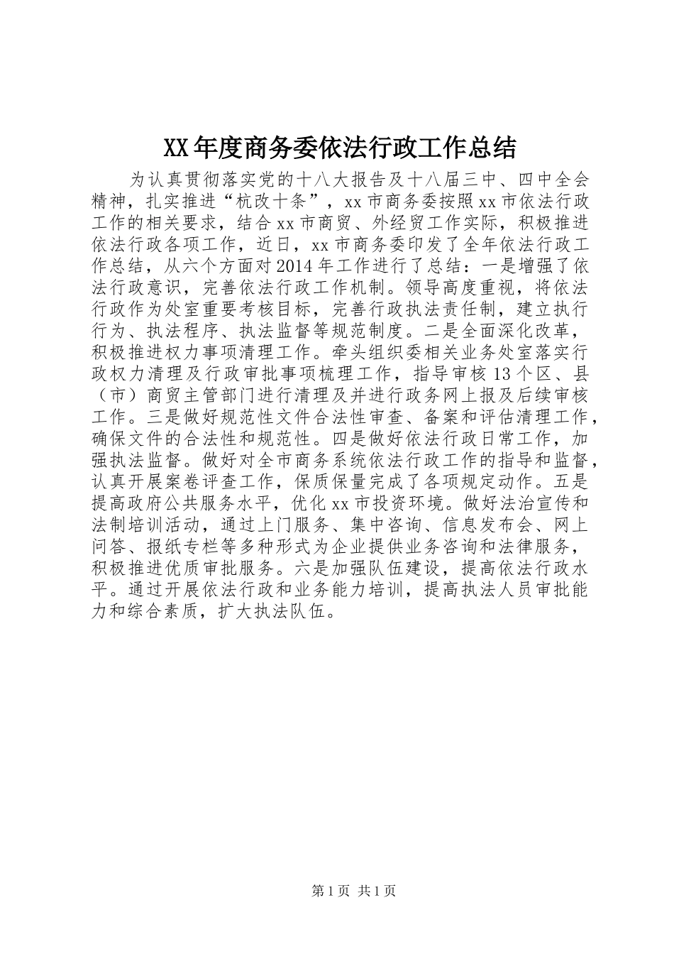 XX年度商务委依法行政工作总结_第1页