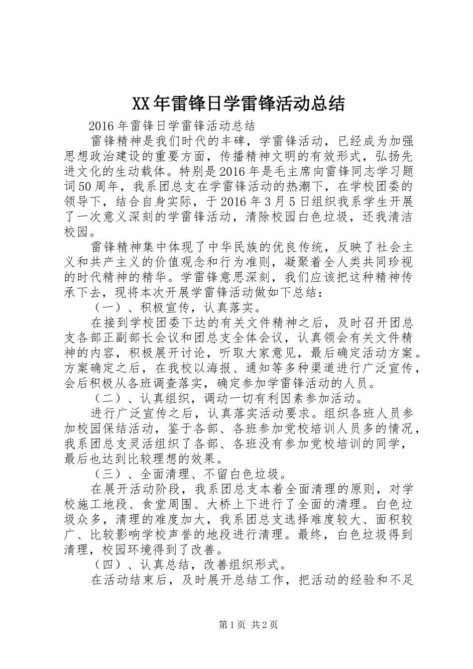 XX年雷锋日学雷锋活动总结_第1页