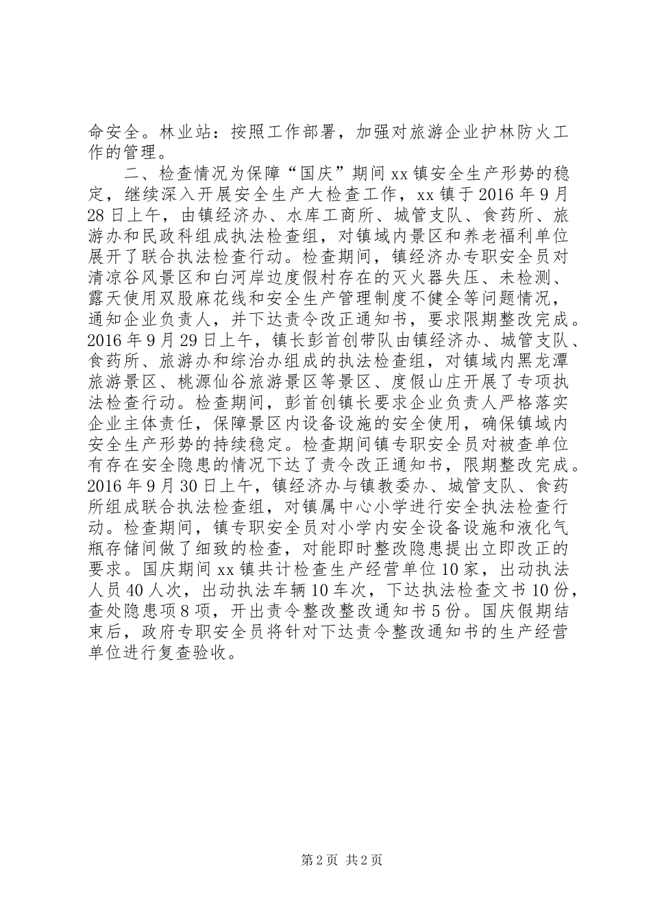 XX年国庆期间安全生产工作总结_第2页