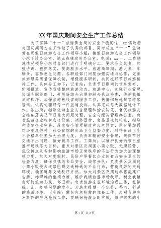 XX年国庆期间安全生产工作总结