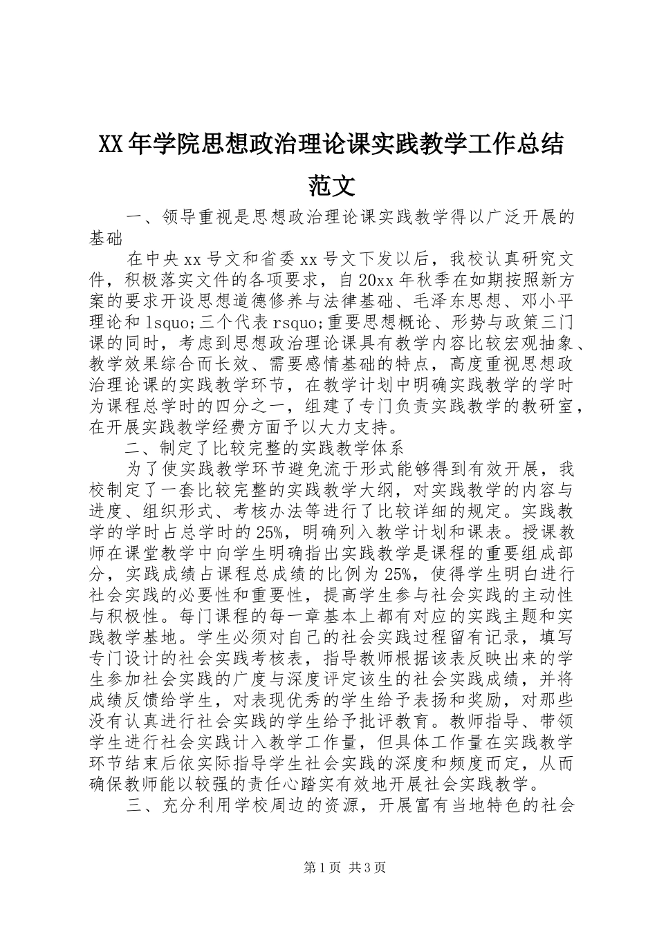 XX年学院思想政治理论课实践教学工作总结范文_第1页