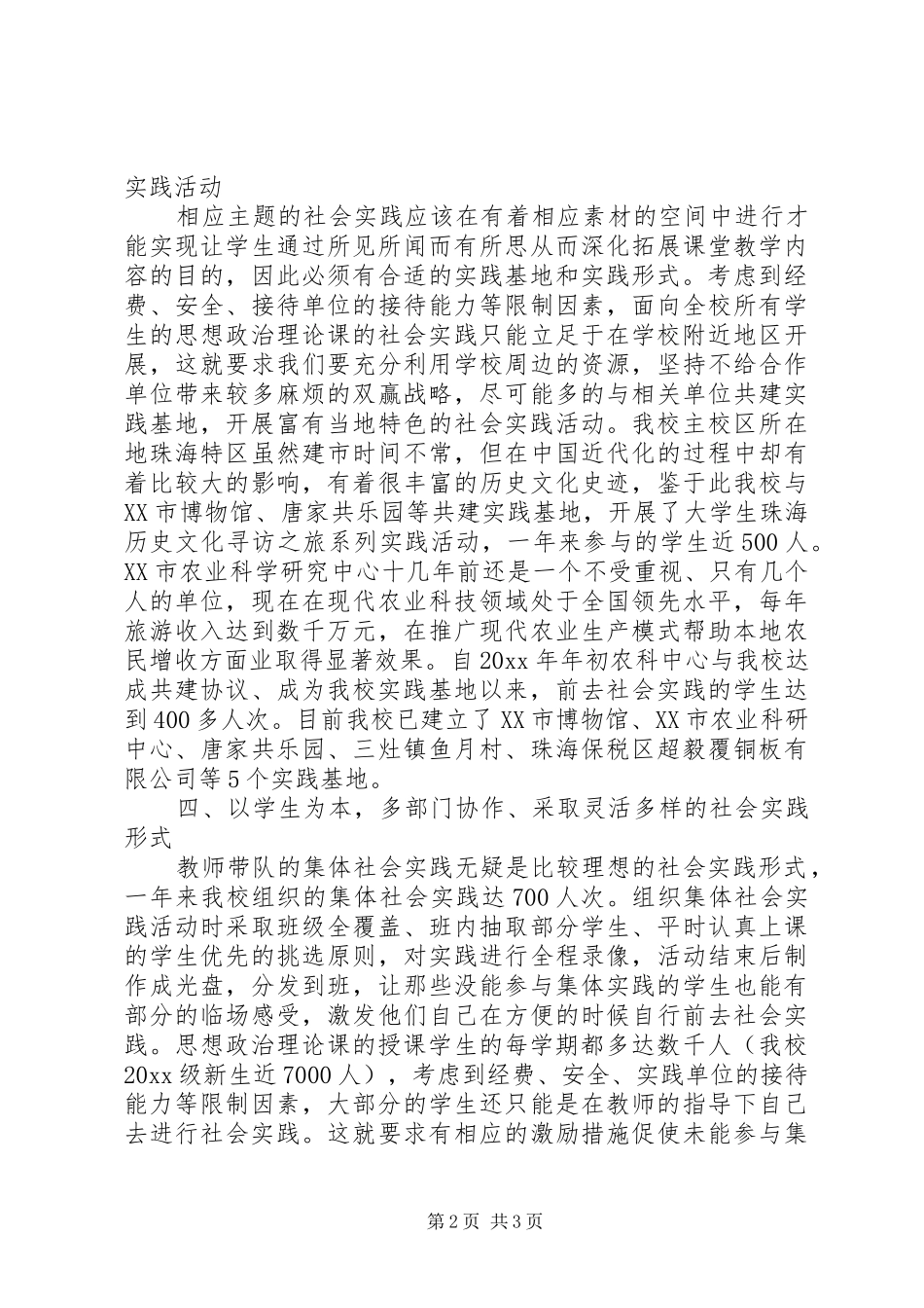 XX年学院思想政治理论课实践教学工作总结范文_第2页