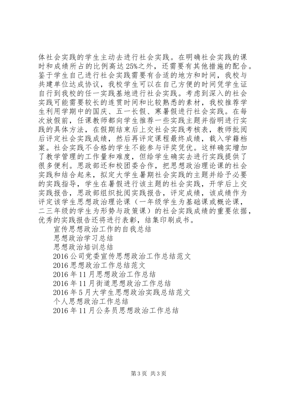 XX年学院思想政治理论课实践教学工作总结范文_第3页