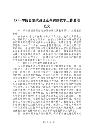 XX年学院思想政治理论课实践教学工作总结范文