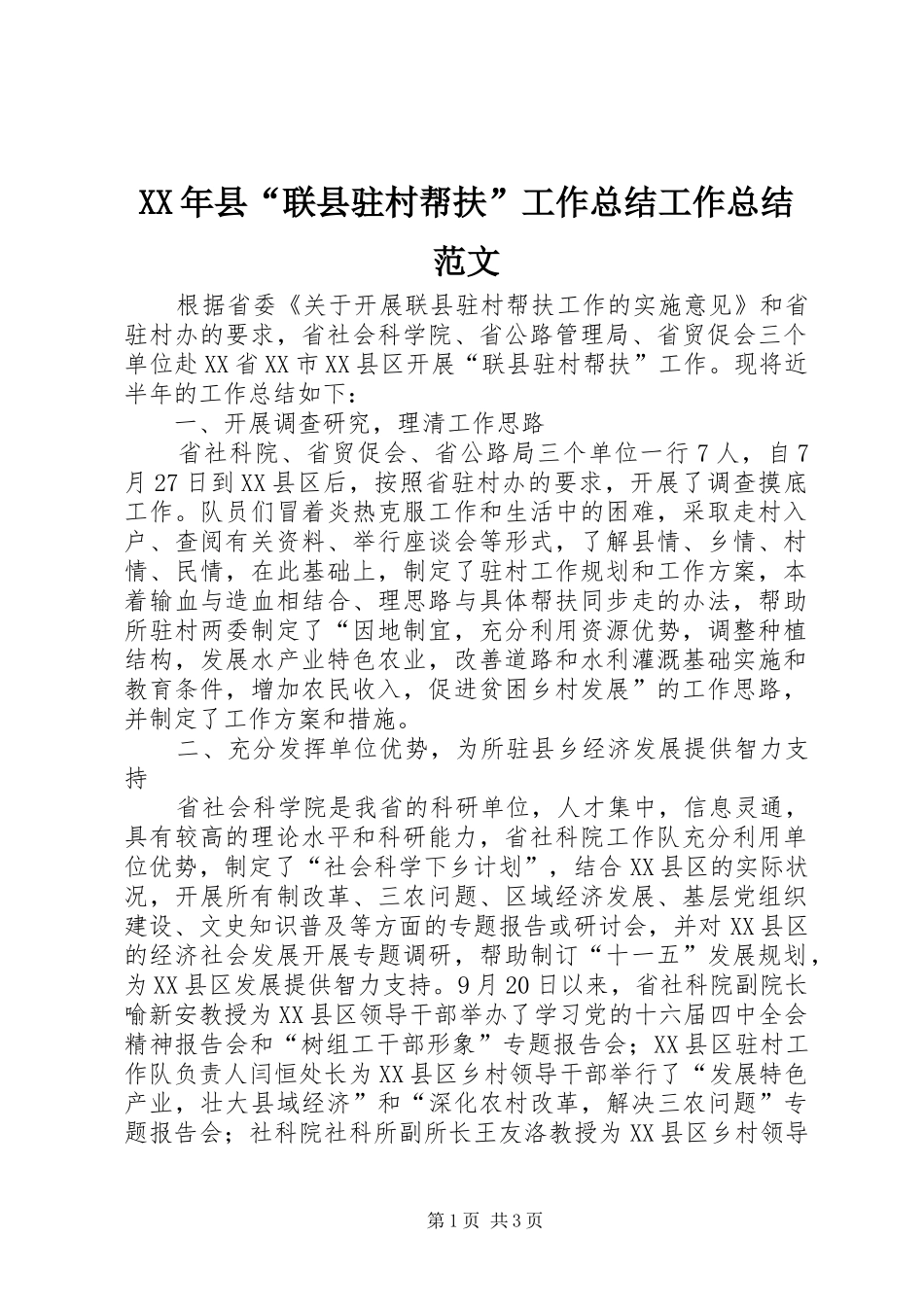 XX年县“联县驻村帮扶”工作总结工作总结范文_第1页