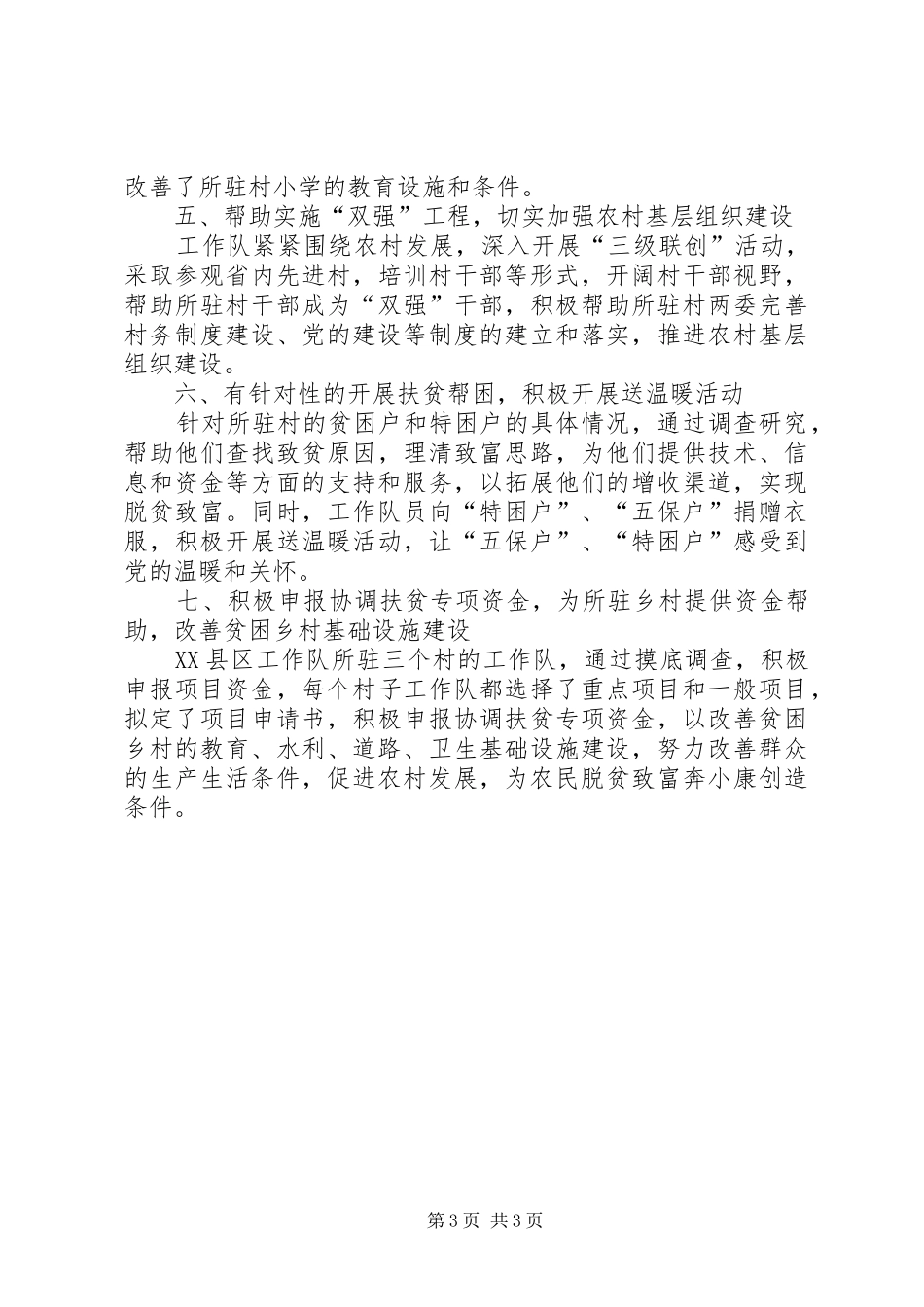 XX年县“联县驻村帮扶”工作总结工作总结范文_第3页