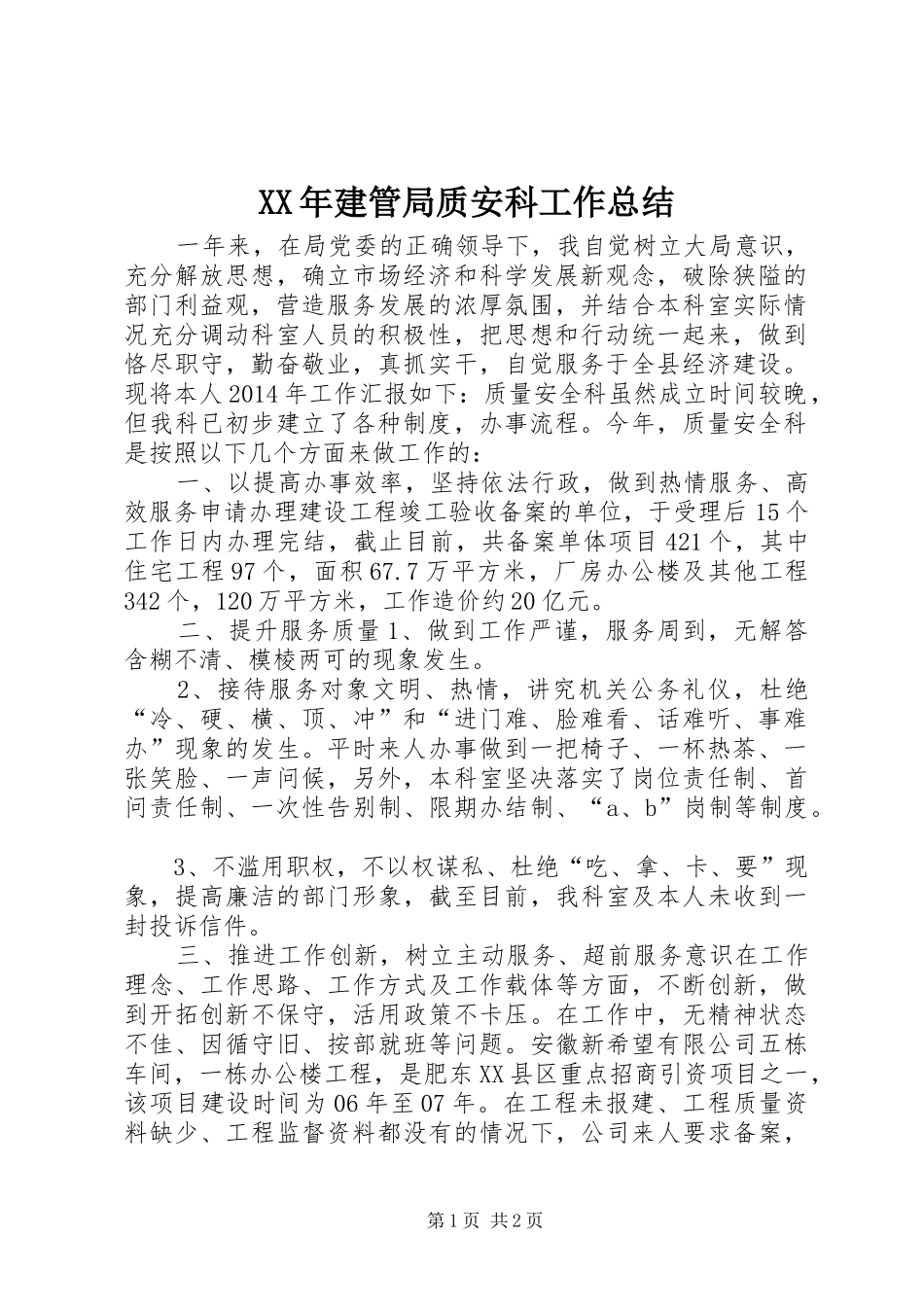 XX年建管局质安科工作总结_第1页