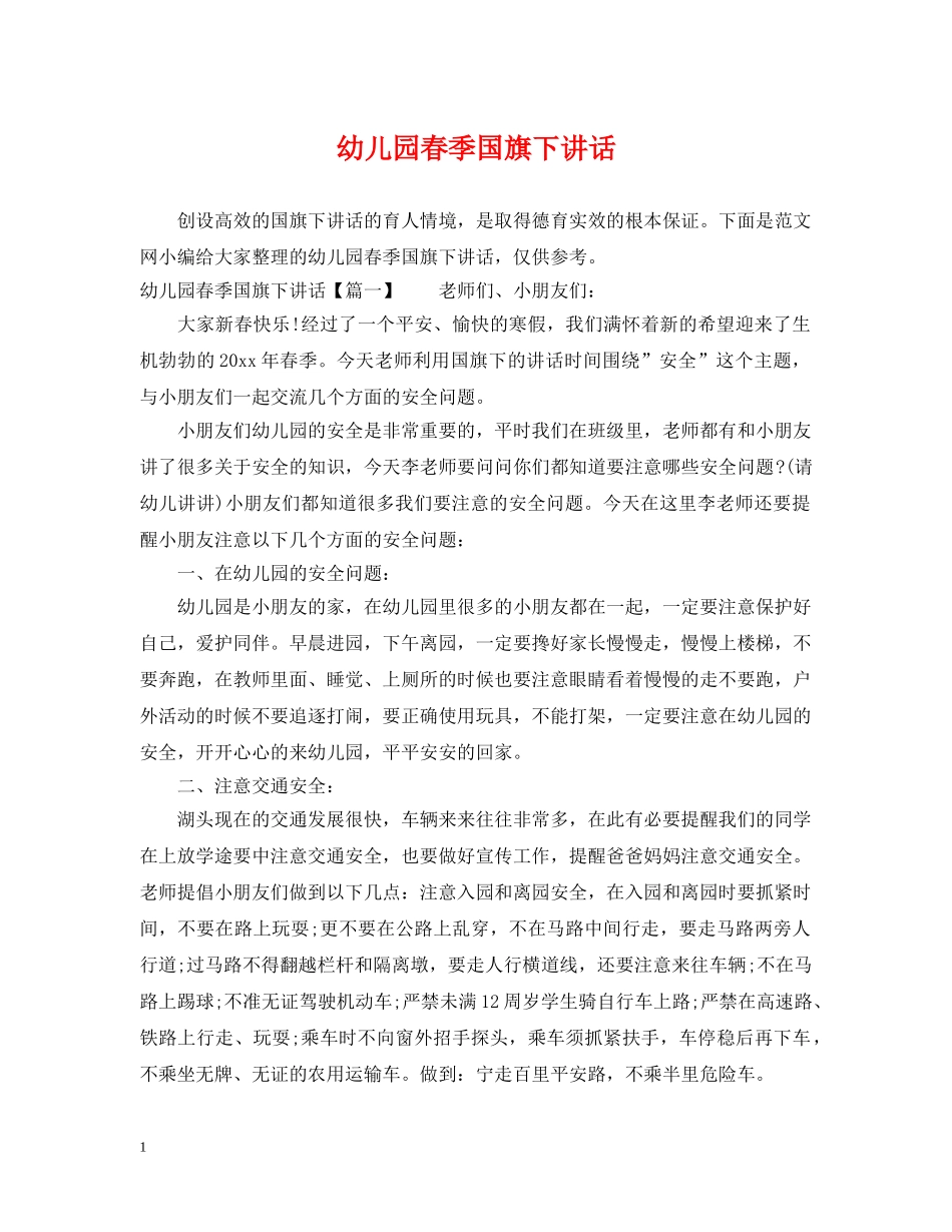 幼儿园春季国旗下讲话 _第1页