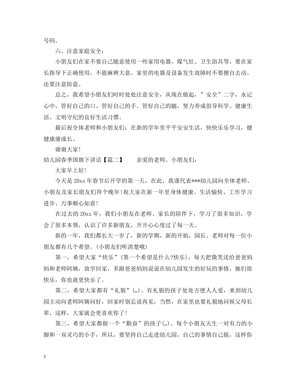 幼儿园春季国旗下讲话 _第3页