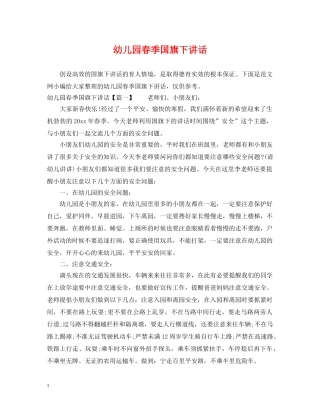 幼儿园春季国旗下讲话 