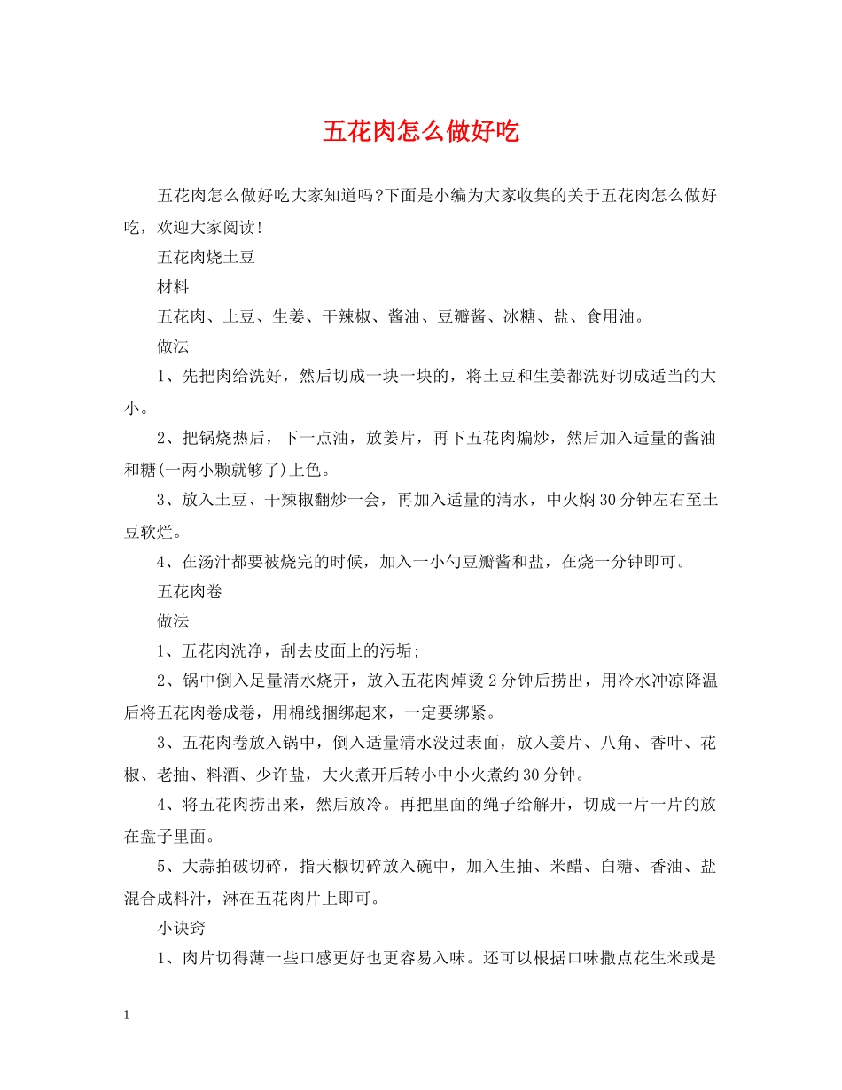 五花肉怎么做好吃_第1页