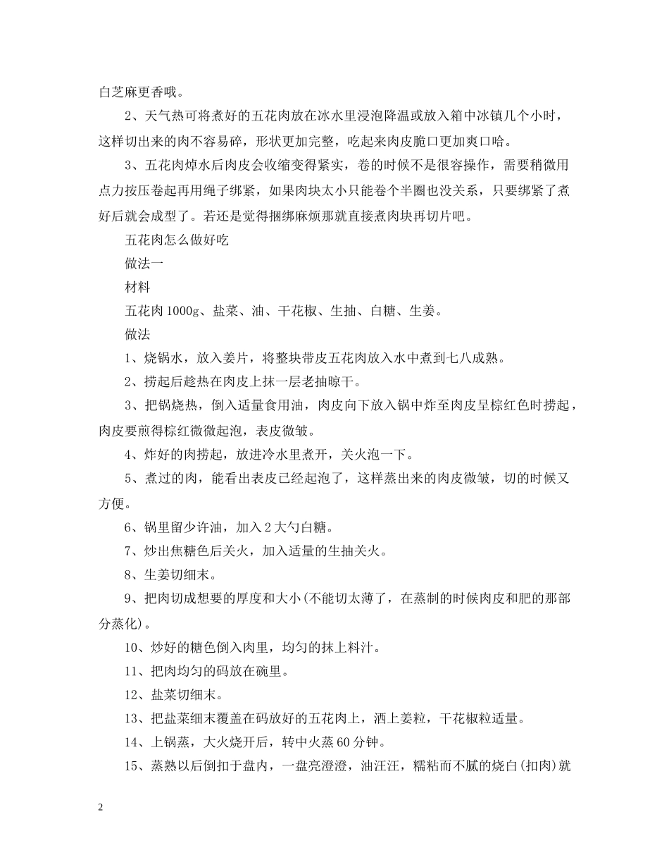 五花肉怎么做好吃_第2页
