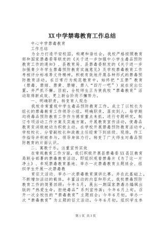 XX中学禁毒教育工作总结