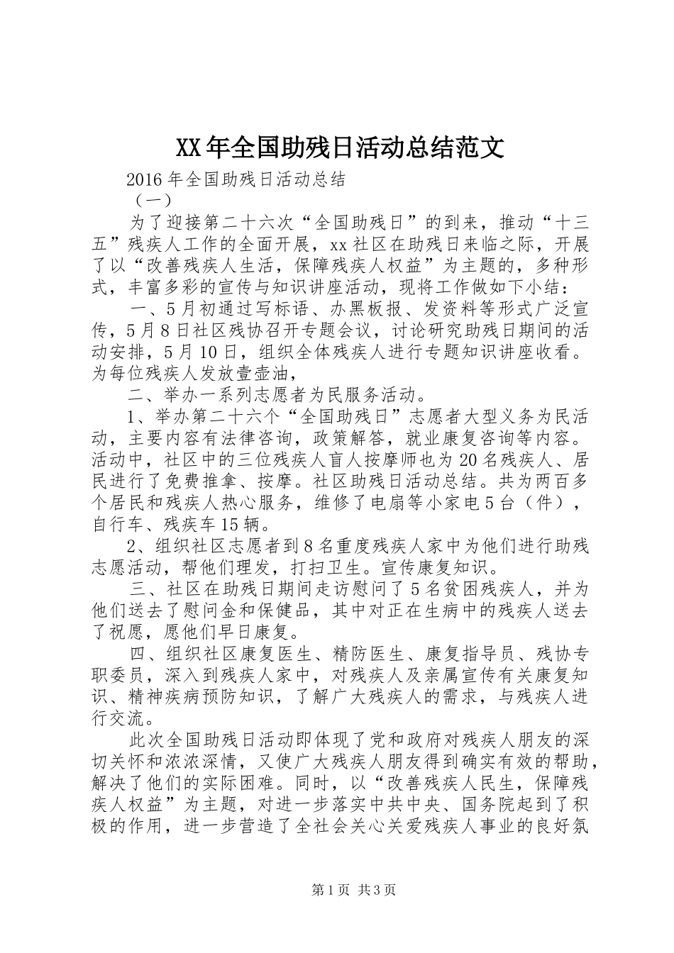 XX年全国助残日活动总结范文_第1页