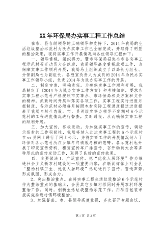 XX年环保局办实事工程工作总结
