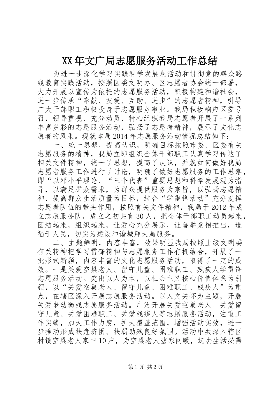 XX年文广局志愿服务活动工作总结_第1页
