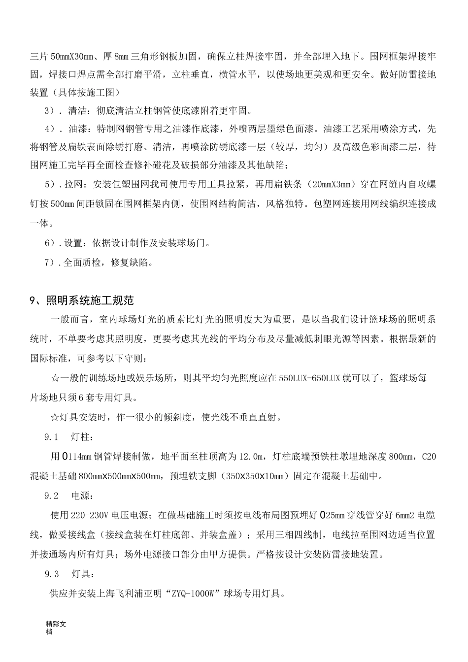 运动场围网施工方法_第2页