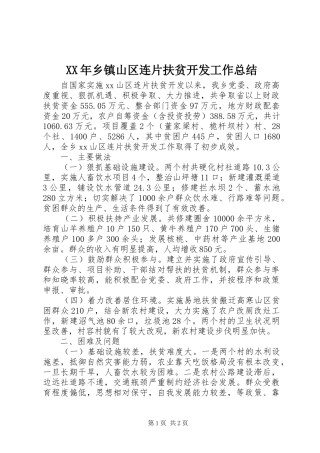 XX年乡镇山区连片扶贫开发工作总结