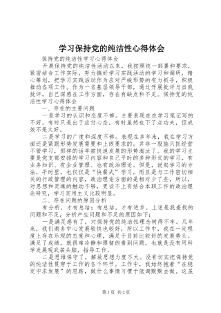 学习保持党的纯洁性体会心得3