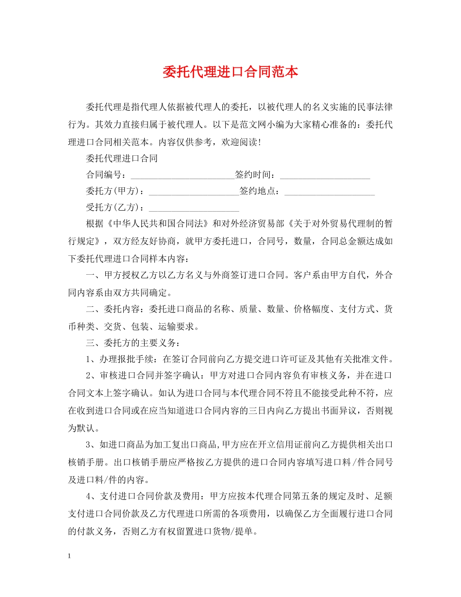 委托代理进口合同范本 _第1页