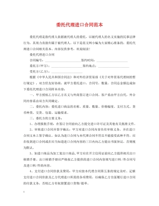 委托代理进口合同范本 