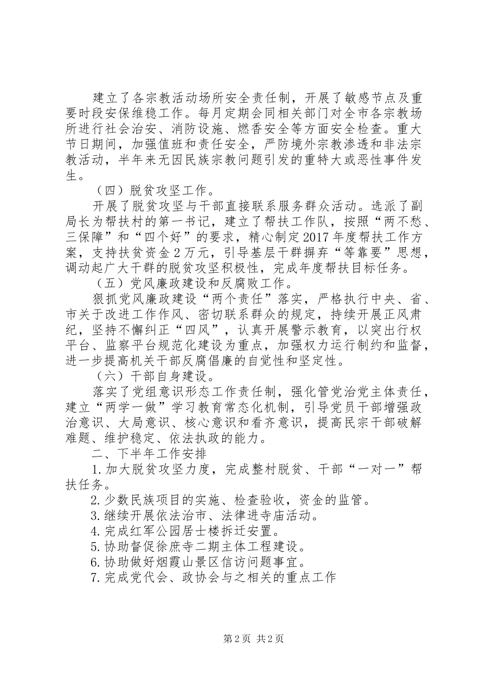 XX年民族宗教工作总结_第2页