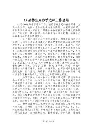 XX县林业局春季造林工作总结