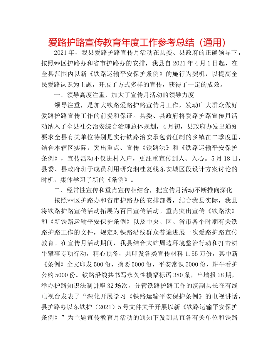 爱路护路宣传教育年度工作参考总结（通用） _第1页