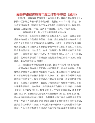 爱路护路宣传教育年度工作参考总结（通用） 