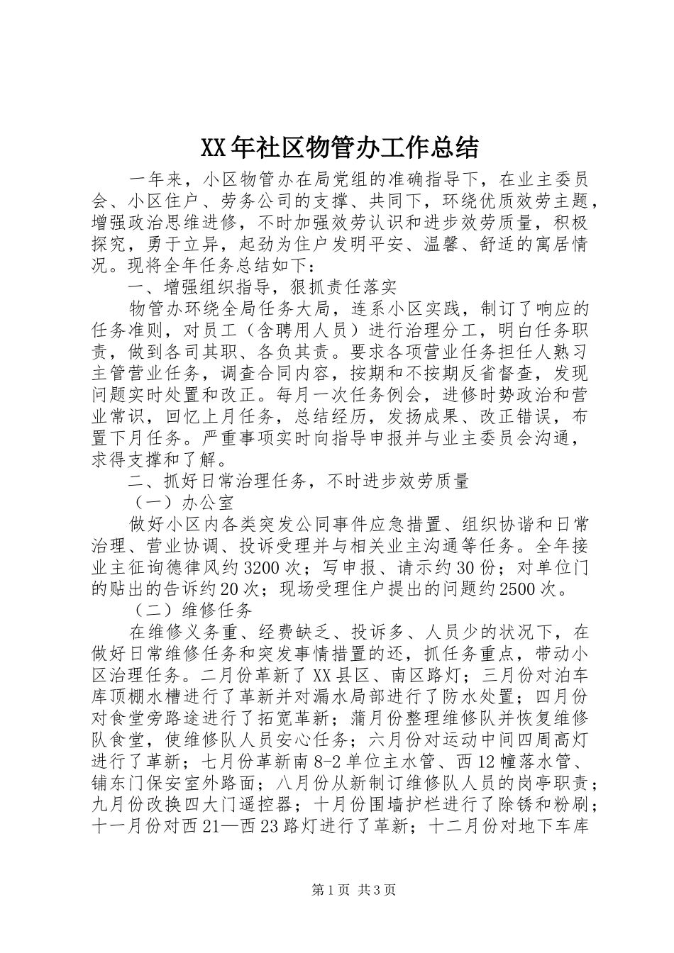 XX年社区物管办工作总结_第1页