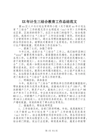 XX年计生三结合教育工作总结范文
