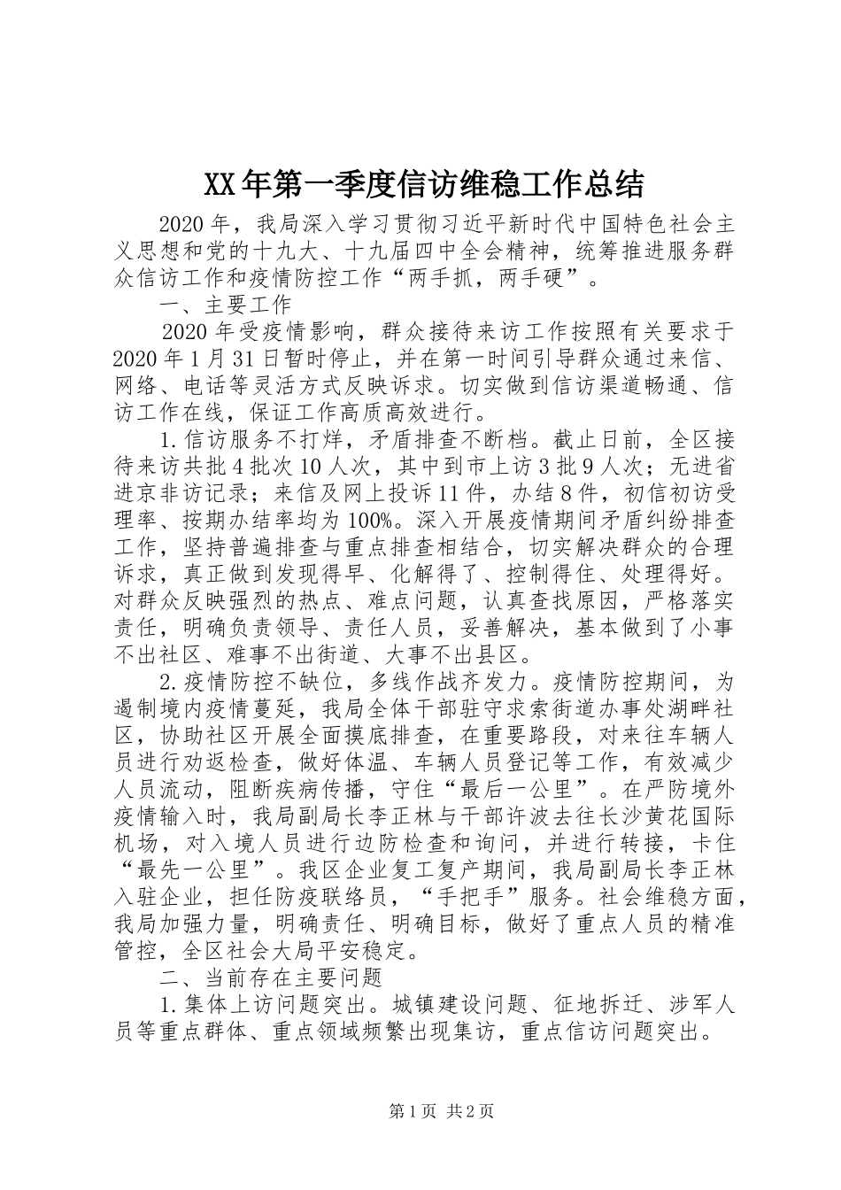 XX年第一季度信访维稳工作总结_第1页