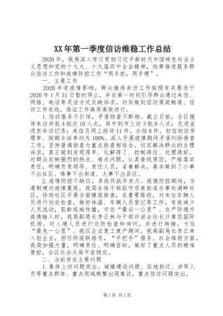 XX年第一季度信访维稳工作总结