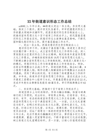 XX年街道意识形态工作总结