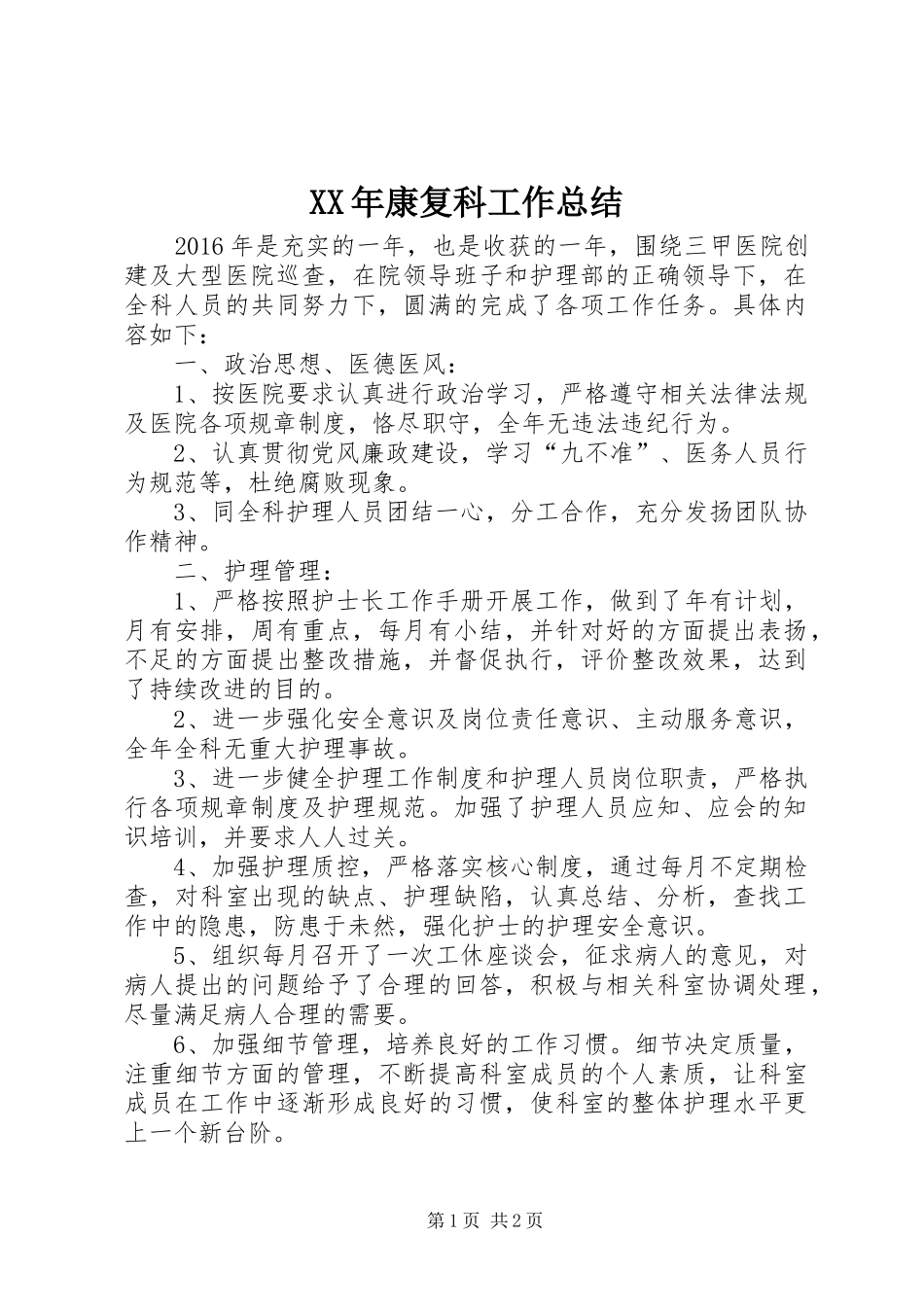 XX年康复科工作总结_第1页